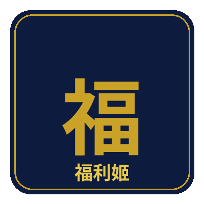 福利姬
